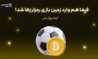 فیفا هم وارد زمین بازی رمزارزها شد!