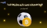 فیفا هم وارد زمین بازی رمزارزها شد!