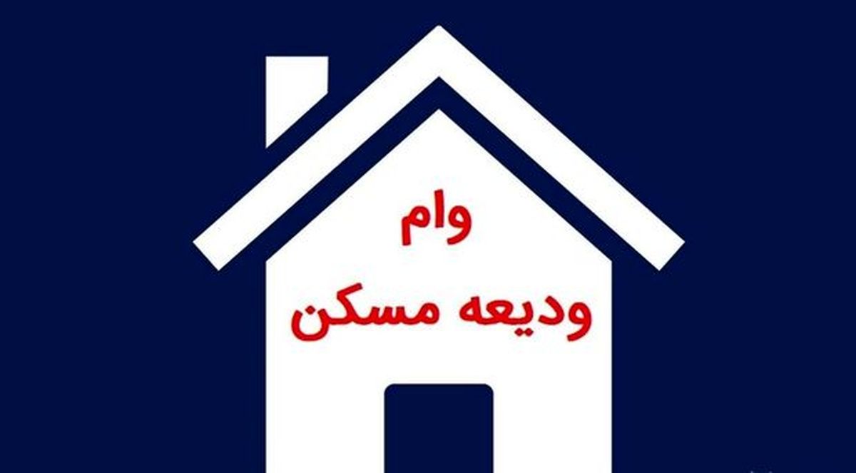 مبلغ وام ودیعه مسکن در سال ۱۴۰۴ اعلام شد