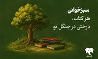 کتاب بخوانید، درخت بکارید؛ ایده‌ای که توجه کاربران را جلب کرد