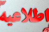 سازمان مدیریت بحران کشور اطلاعیه جدیدی صادر کرد