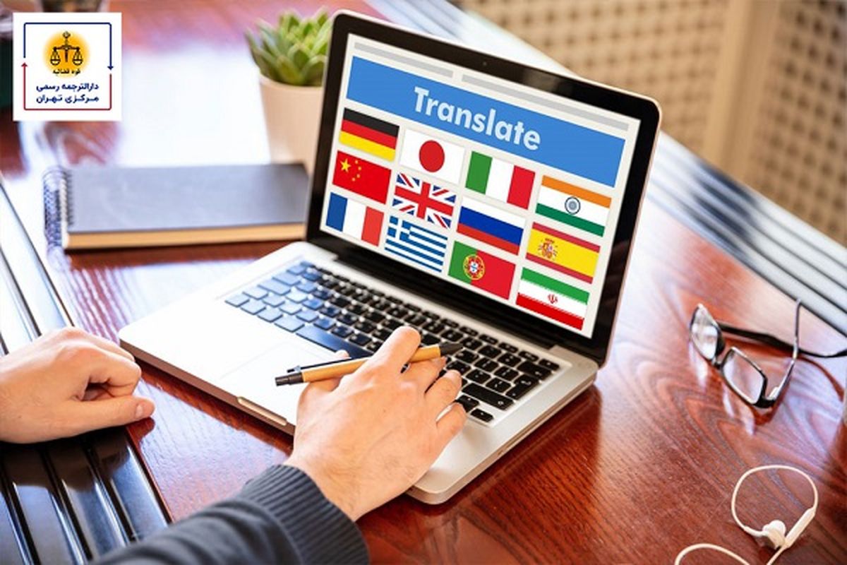   دارالترجمه مرکزی تهران؛ معتبر، سریع و با کیفیت 