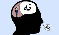 ناگفته‌هایی از مهارت «نه گفتن»