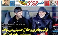 عناوین روزنامه‌های ورزشی امروز