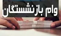 جزییات افزایش وام بازنشستگان اعلام شد