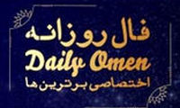 فال روزانه ۱۴۰۱/۰۳/۰۹‍