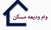 جزئیات اقساط وام نهضت ملی مسکن اعلام شد