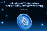 درخواست اولین ETF سویی ثبت شد! ورود سرمایه‌گذاران سازمانی با چراغ سبز ترامپ؟