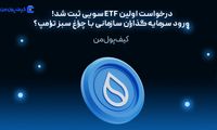 درخواست اولین ETF سویی ثبت شد! ورود سرمایه‌گذاران سازمانی با چراغ سبز ترامپ؟