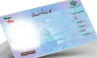 تصمیم تازه درباره کارت‌های ملی منقضی شده