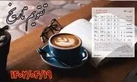۱۹ /۴/ ۱۴۰۲؛ امروز در تاریخ چه گذشت؟