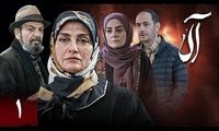 بیوگرافی بازیگران سریال «آلا» که این شب‌ها از تلویزیون پخش می‌شود