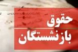 مبلغ واریزی حقوق اردیبهشت بازنشستگان اعلام شد