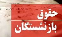 مبلغ واریزی حقوق اردیبهشت بازنشستگان اعلام شد
