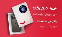گوشی کارکرده خود را به دیجی‌کالا بفروشید