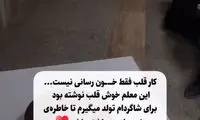معلم مهربان ایرانی، این گونه دانش آموزش را غافلگیر کرد