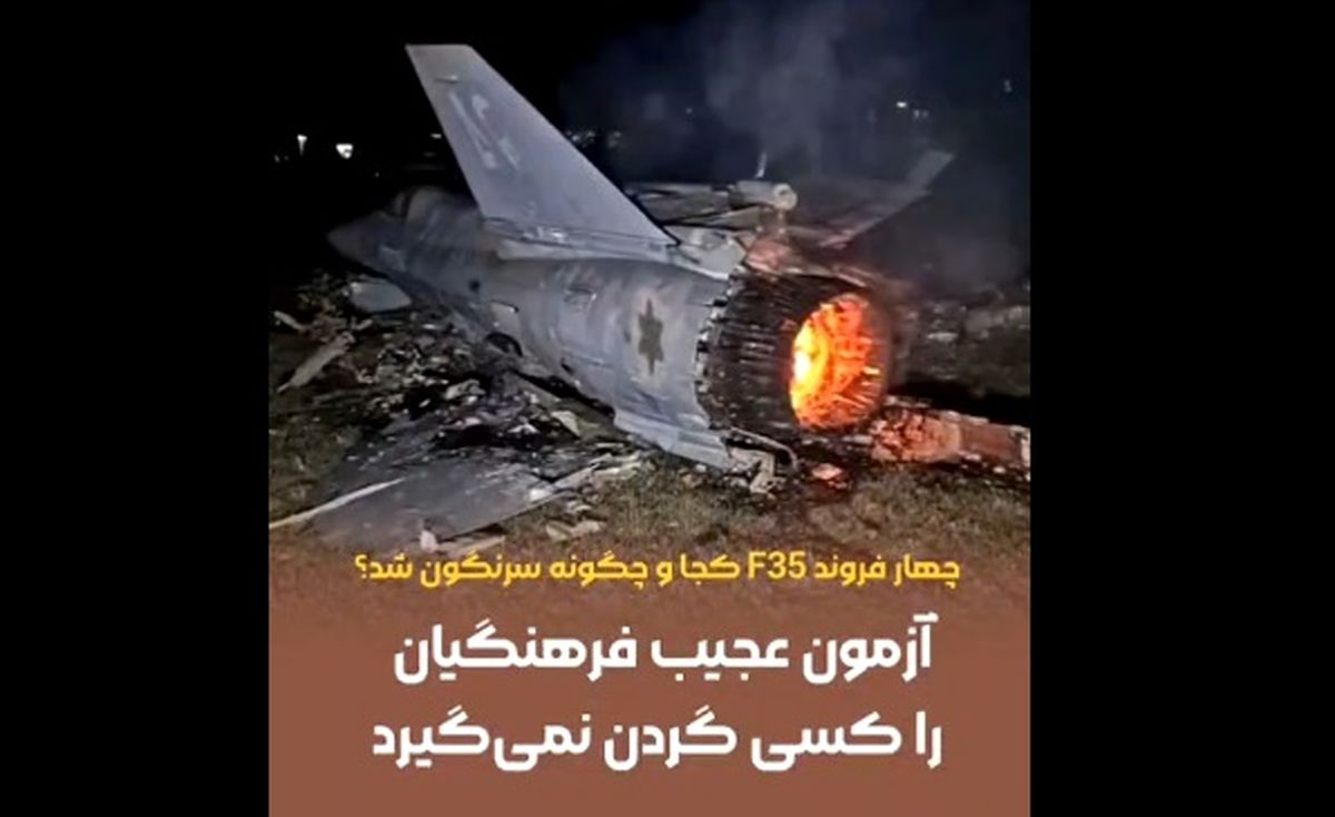 سوال درباره سقوط اف-۳۵ واقعی بود؟