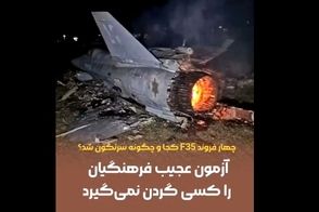 سوال درباره سقوط اف-۳۵ واقعی بود؟