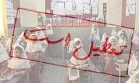 مدارس ابتدایی این شهر تعطیل شد