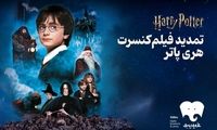  فیلم-کنسرت بزرگ هری‌پاتر باز هم تمدید شد