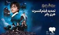 فیلم-کنسرت بزرگ هری‌پاتر باز هم تمدید شد