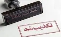 وزیر دولت روحانی بازداشت شده است؟