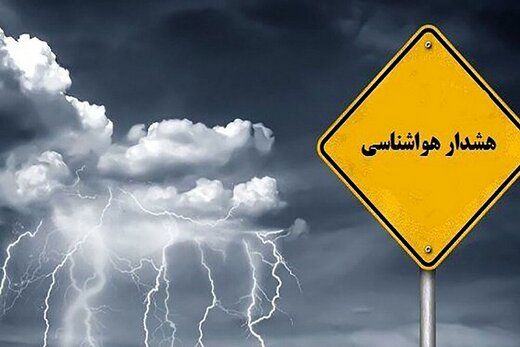 هشدار نارنجی هواشناسی برای جنوب کشور