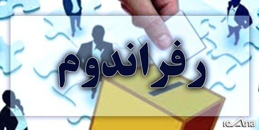 درخواست رفراندوم درباره شیوه پرداخت یارانه