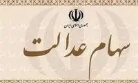نحوه انتقال سهام عدالت به وراث مشخص شد