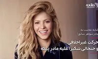 حرکت غیراخلاقی و جنجالی شکیرا علیه مادر پیکه