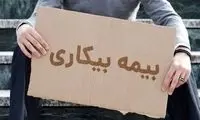جزئیات تازه از نحوه دریافت بیمه بیکاری منتشر شد