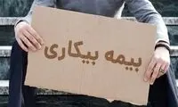 جزئیات تازه از نحوه دریافت بیمه بیکاری منتشر شد