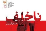 اولین رمان روزنامه نگار شناخته شده وارد بازار شد