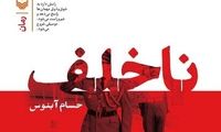 اولین رمان روزنامه نگار شناخته شده وارد بازار شد