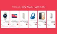 تخفیف‌های دیجی‌کالا واقعی هستند؟