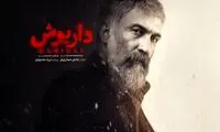 سکانسی از داریوش که گفتند خیلی‌ها با آن گریه کرده‌اند