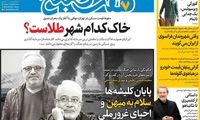 عناوین روزنامه‌های امروز