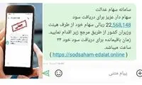 مراقب باشید به بهانه سهام عدالت حسابتان را خالی نکنند!
