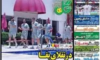 عناوین روزنامه‌های ورزشی امروز