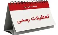 آخر هفته در ۱۴۰۳ دو روزه می‌شود‌؟