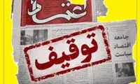غیبت دو روزه روزنامه اعتماد؛ احتمال اجرای حکم توقیف