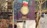 نصب بنری متفاوت درباره سپاه مقابل سفارت انگلیس