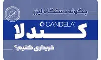 چگونه دستگاه لیزر کندلا اصل خریداری کنیم؟