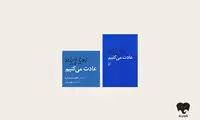 «عادت می‌کنیم»: قصه جذاب سه زن از سه نسل