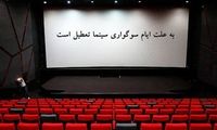 برنامه سینماهای کشور در تعطیلات پیش‌رو