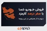 فروش خودروی شما با صفر درصد کارمزد
