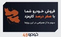 فروش خودروی شما با صفر درصد کارمزد