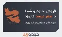فروش خودروی شما با صفر درصد کارمزد