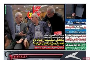 عناوین-روزنامه-های-ورزشی-امروز