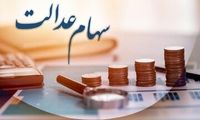 سود سهام عدالت تا این زمان واریز می‌شود